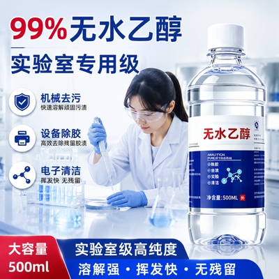 无水乙醇99.9%实验室专用清洁剂