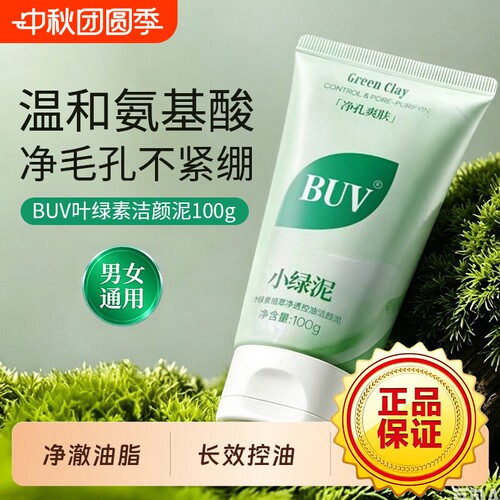 BUV小绿泥氨基酸深层清洁控油乳清毛孔去黑头官方正品