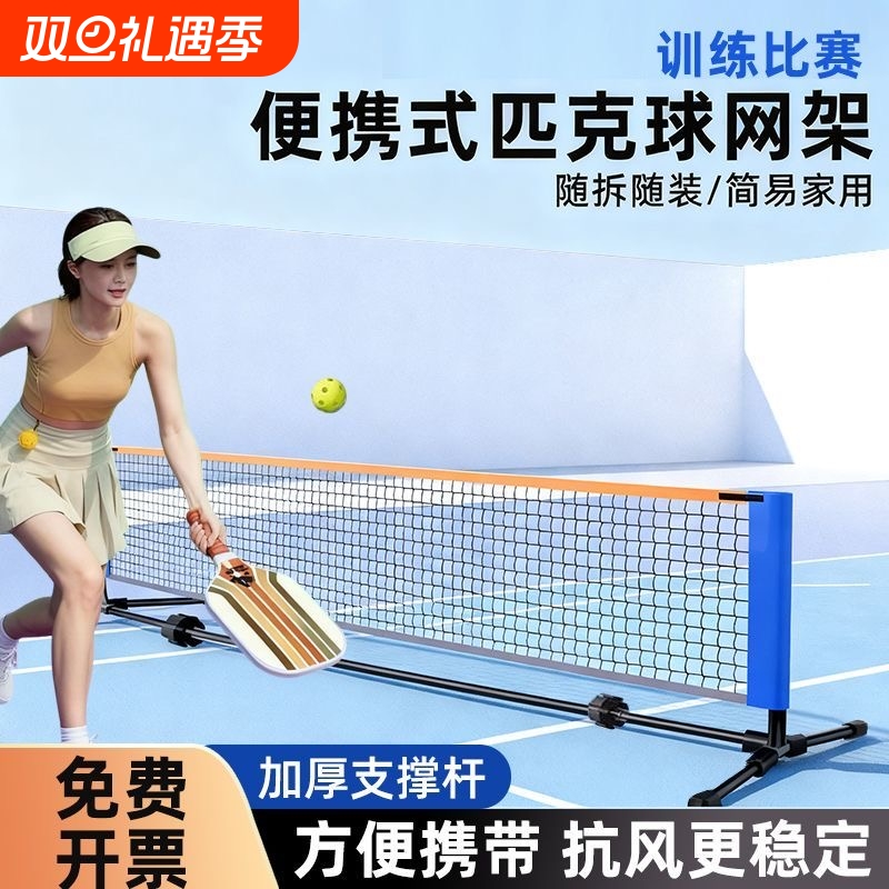 匹克球网架便携式pickleball户外匹克球网球网架标准室外训练全套