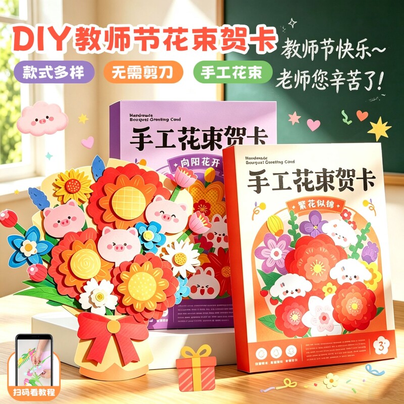 教师节手工花束贺卡创意3D立体手工diy免裁剪材料花朵贺卡高级感祝福生日教师节母亲节礼物祝福花束留言卡片6图片