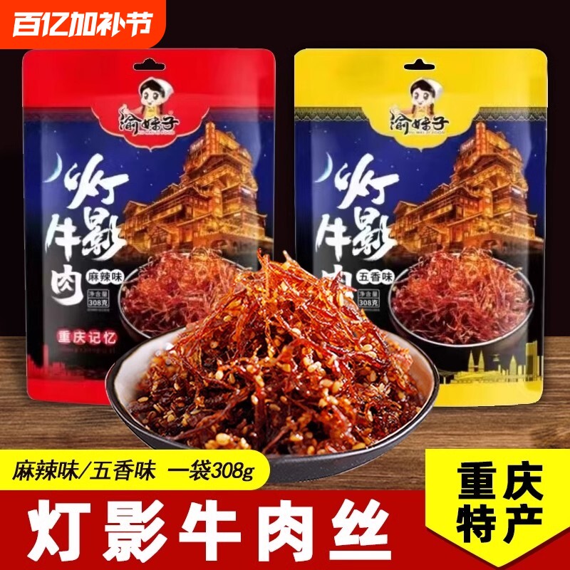 渝妹子灯影牛肉丝308g/袋麻辣五香味重庆特产特色休闲网红零食