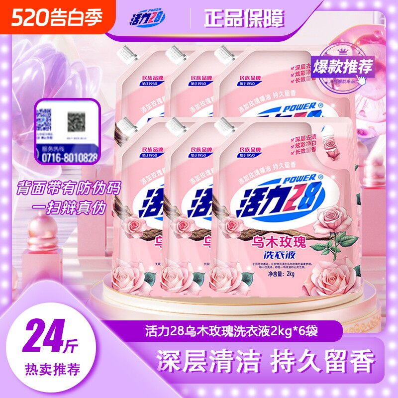 活力28乌木护色深层去渍洗衣液持久留香洁净家用玫瑰衣物深层洁净