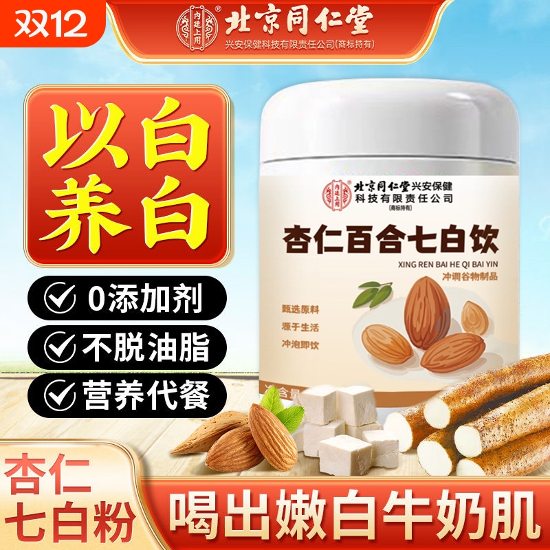内廷上用百合杏仁七白饮去黄提亮美白早餐冲饮即食代餐粉