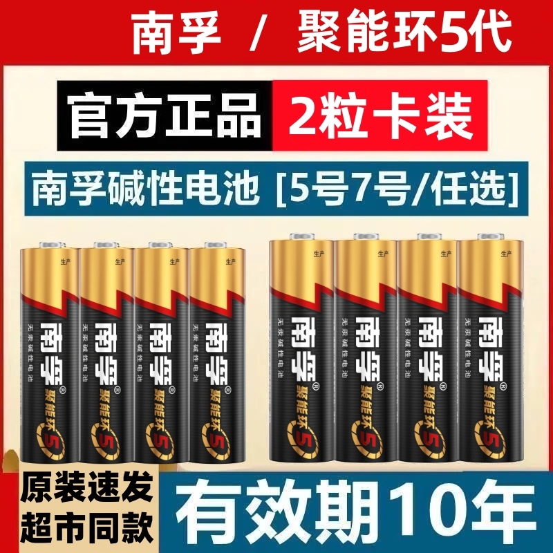 南孚电池7号5号碱性干电池七号五号儿童玩具遥控器聚能环鼠标空调电视小号AA遥控汽车智能锁闹钟官方旗舰12粒