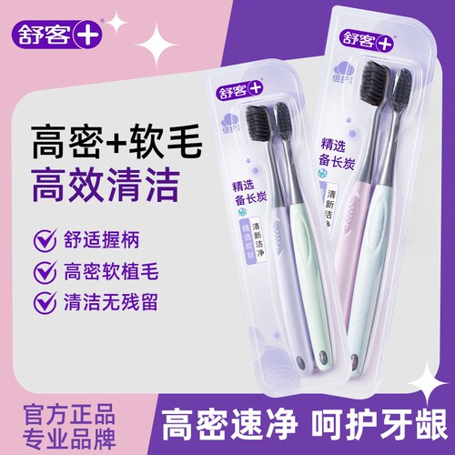 舒客软毛碳丝牙刷成人情侣装