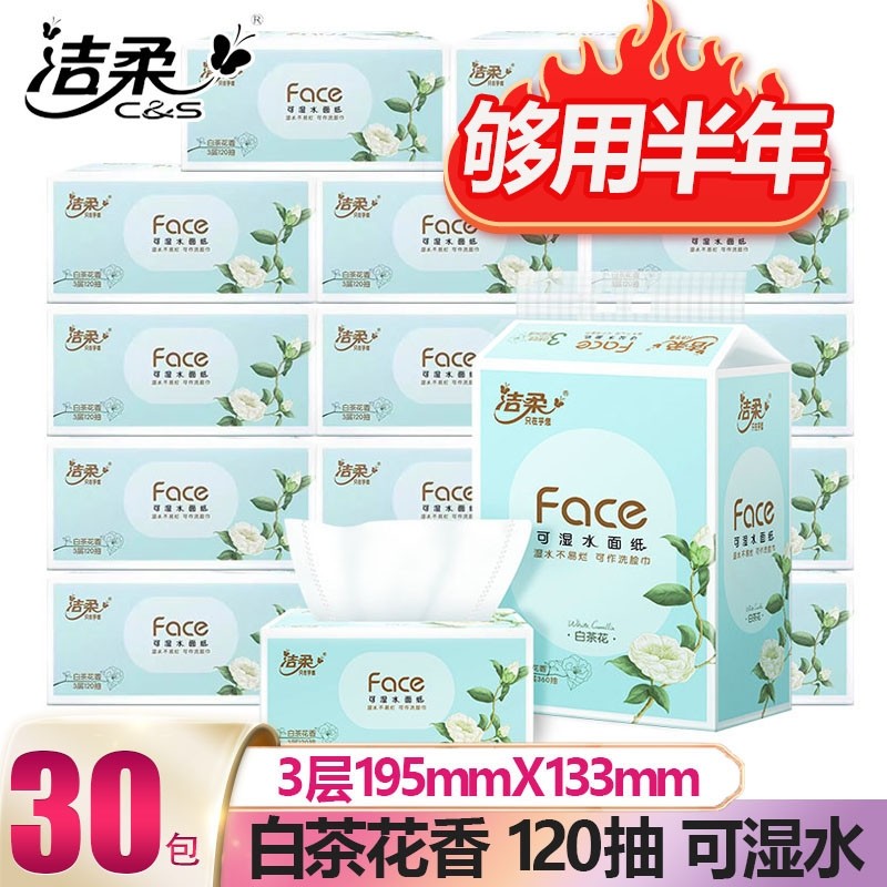 【柔软密实】洁柔白茶花香味抽纸可湿水面巾纸巾3层新老包装随机