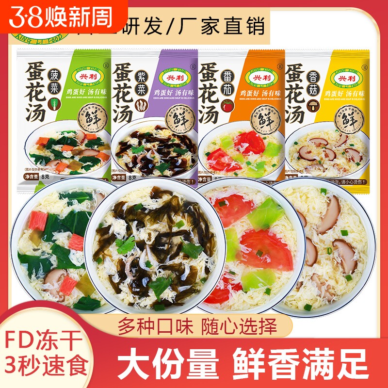 兴利蛋花汤速食汤紫菜汤速溶汤冲泡免煮芙蓉鲜蔬汤速食早餐汤料包