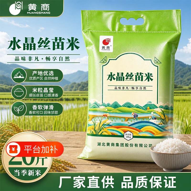 黄商水晶丝新米长粒米20斤装便宜袋装大米丝苗苗米商品优质标准