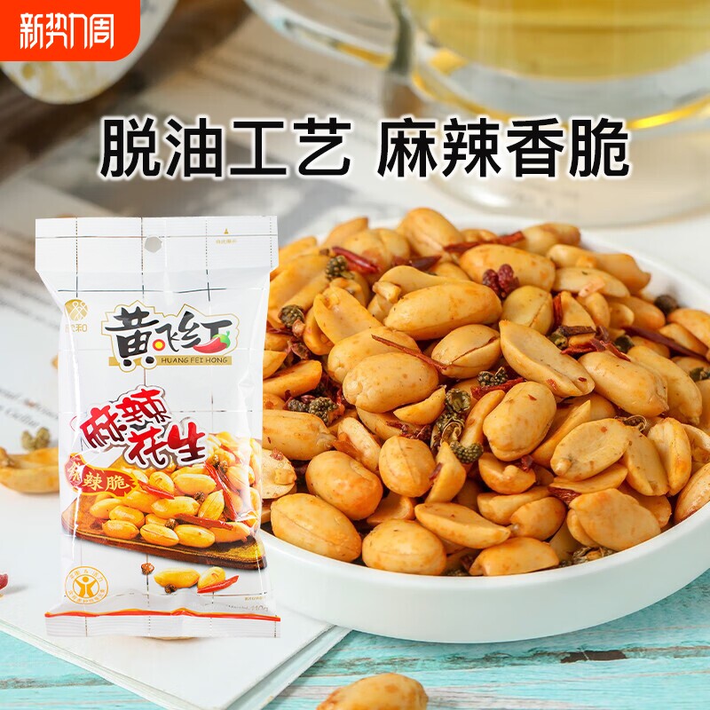 黄飞红麻辣花生黄飞鸿脱油花生米下酒菜零食小吃坚果炒货山东芥末