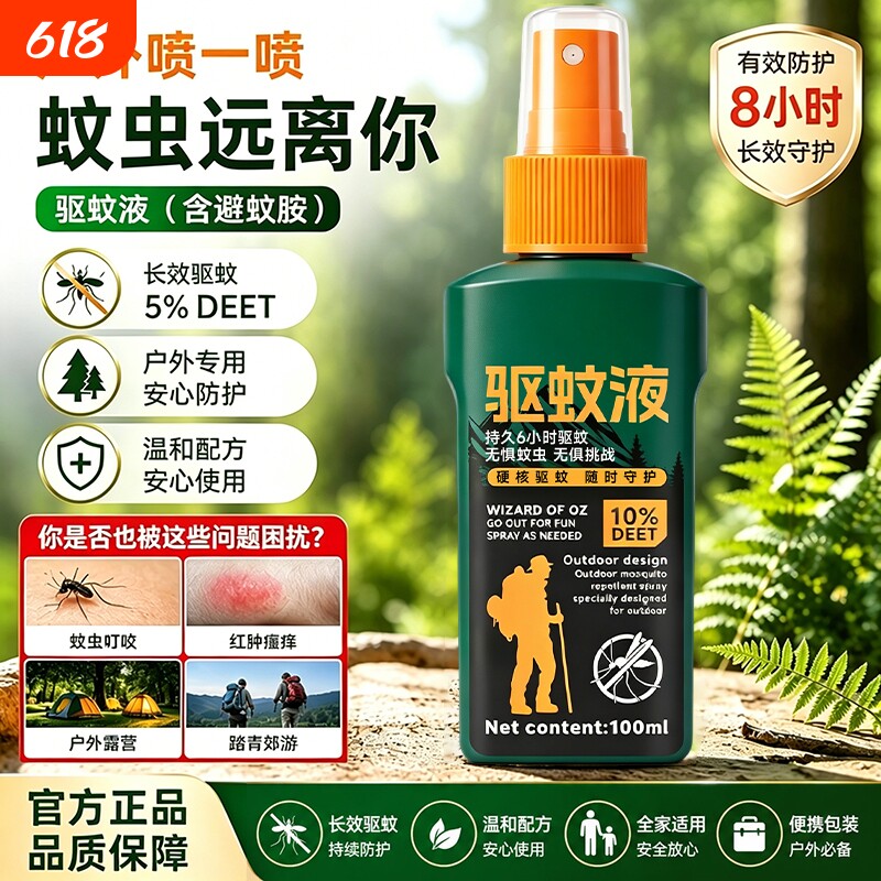 驱蚊液户外驱蚊喷雾驱虫防蚊神器室外露营蚊虫花露水避蚊胺驱蚊水