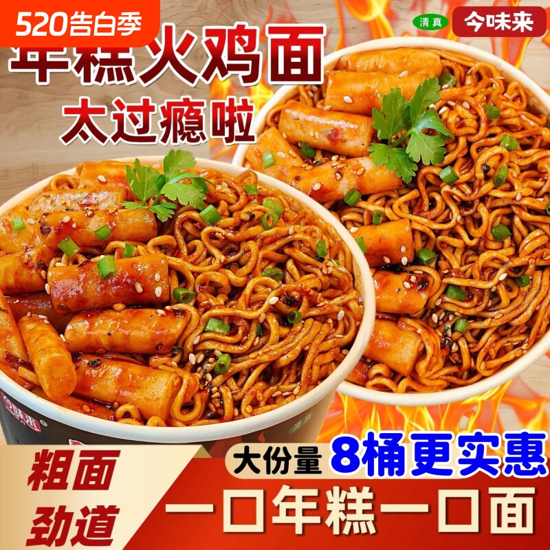 今味来年糕火鸡面桶装甜辣拌面免煮韩式夜宵方便速食大份量面饼