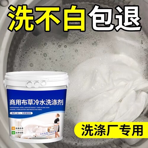 商用布草冷水洗涤剂去渍漂白清洁
