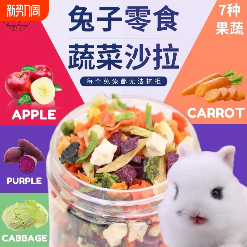 兔子零食烘干蔬菜干仓鼠龙猫磨牙零食野菜沙拉脆果蔬干豚鼠水果干