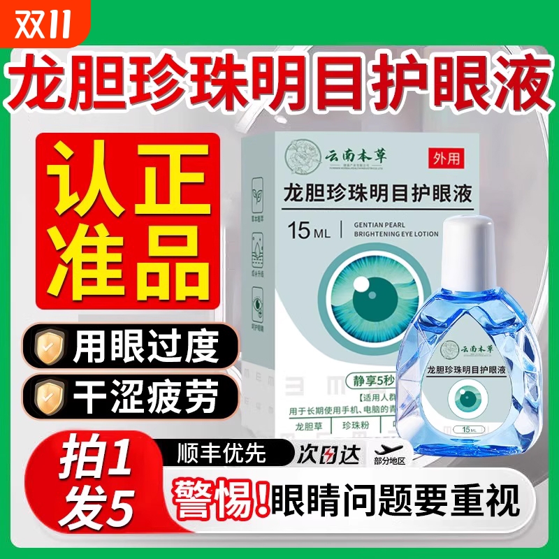 云南本草龙胆珍珠明目护眼液滴眼液滴润眼眼部健康干涩眼疲劳cd