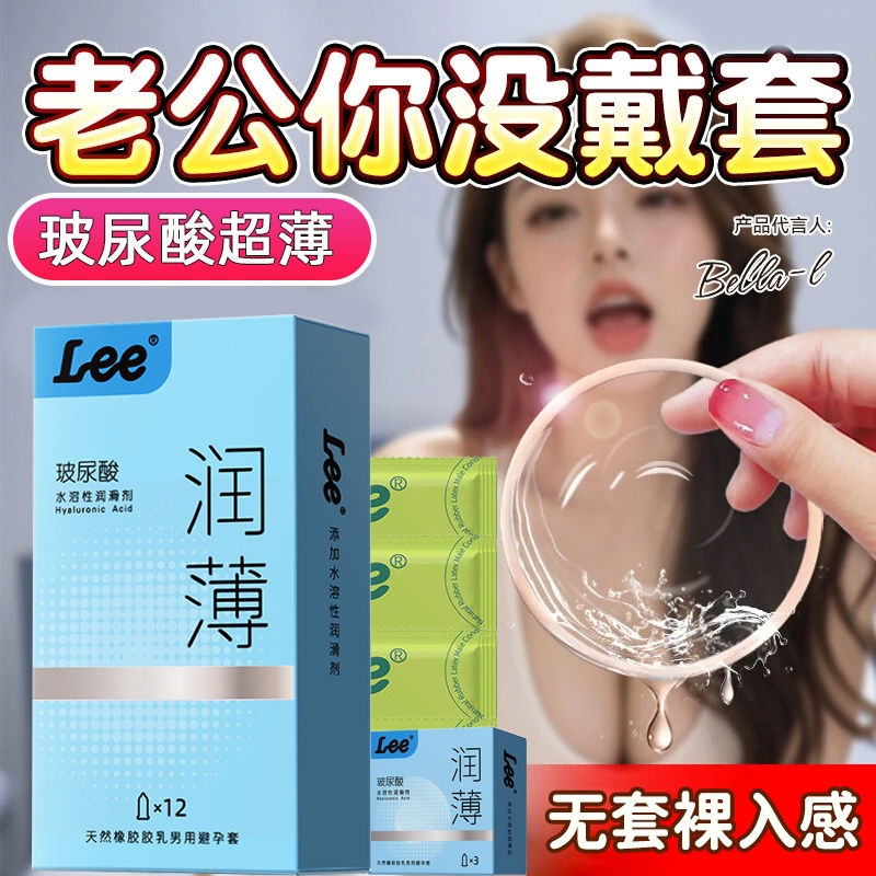 LEE001避孕套超薄裸入玻尿酸安全套官方正品旗舰店男用套套bytt
