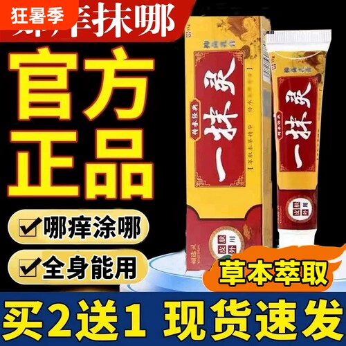 一抹1灵正品官方旗店草本乳膏痒软膏皮肤外用涂抹草本舒缓膏植物