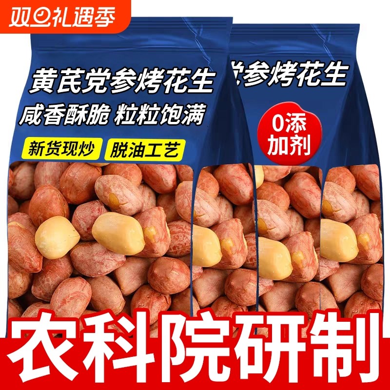 五香黄芪党参烤花生米下酒菜红皮脱油花生炒货即食休闲零食小吃