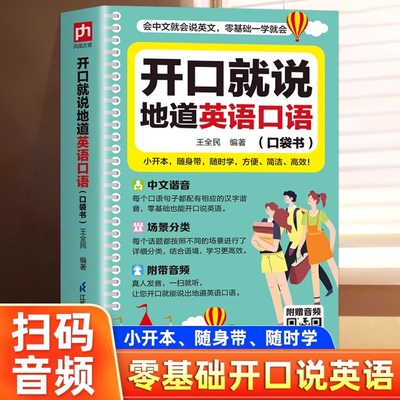 「认准正版】开口就说地道英语口语口袋书正版学习随身带全书零基础开口说马上说儿童成人口语日常对话天天练商务教材常用实用英文