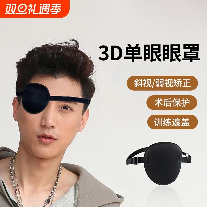 单眼眼罩弱视斜视视力训练成人儿童独眼龙海盗矫正遮盖遮光护眼罩