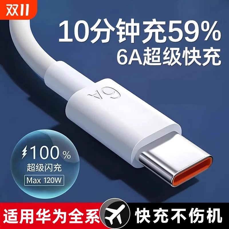 适用华为120W超级快充数据线tpyec手机充电线typec66W充电器线tpc6A荣耀通用usb线插头电源线然臣