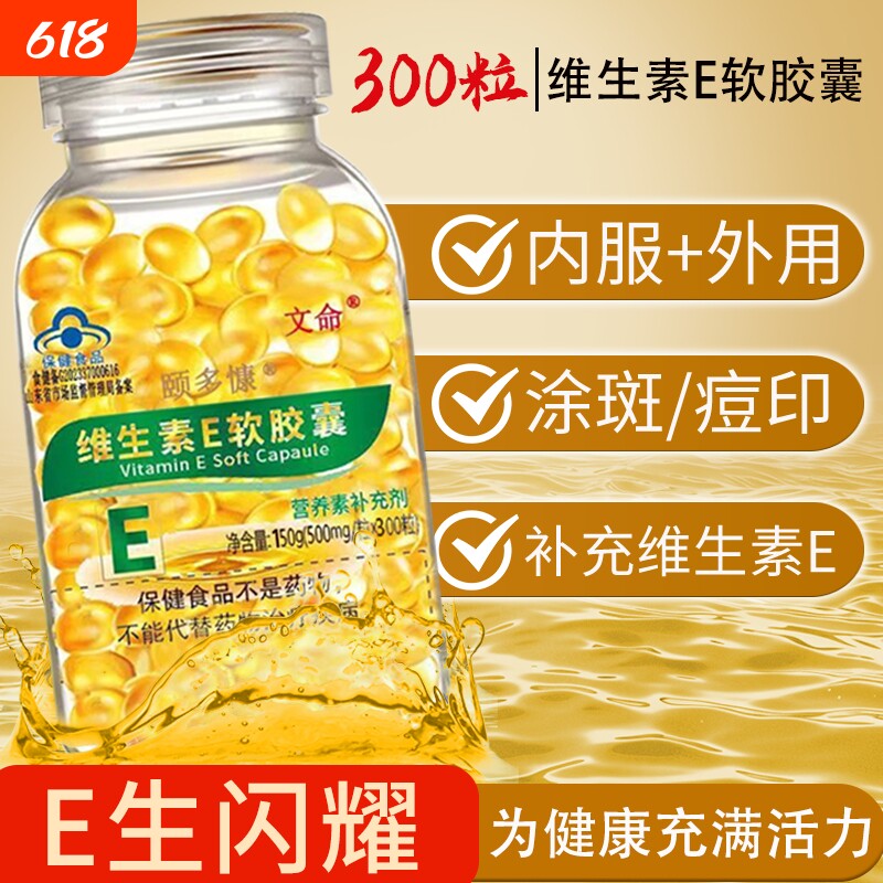 【300粒】文命官方正品维生素E软胶囊内服外用大颗粒500毫克涂