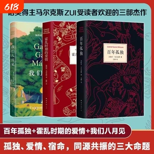 【新华书店 正版】百年孤独+霍乱时期的爱情+我们八月见共3册中文原版诺贝尔文学奖加西亚马尔克斯无删减全译本外国小说畅销书籍