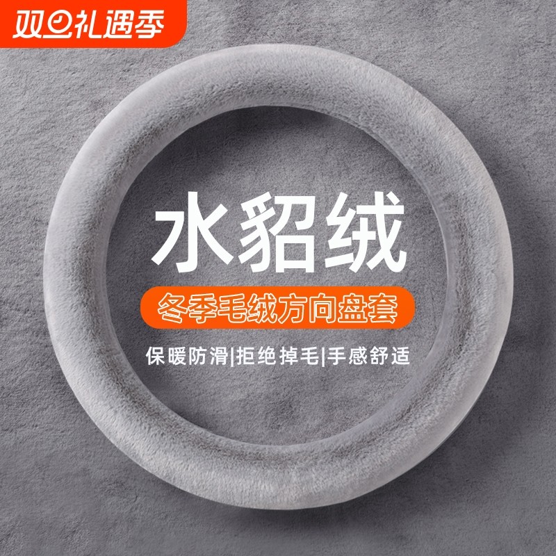 汽车方向盘套冬季毛绒O型D型保暖聚温车把套防滑车用男女款水貂绒