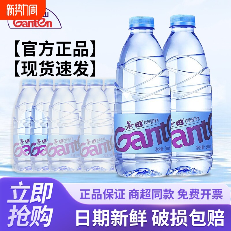 景田纯净水整箱560ml*24瓶特价小瓶家庭会议办公饮用非矿泉水
