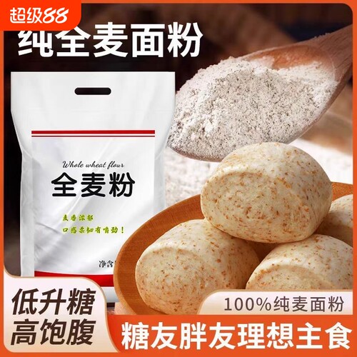全麦面粉5斤无添加天然