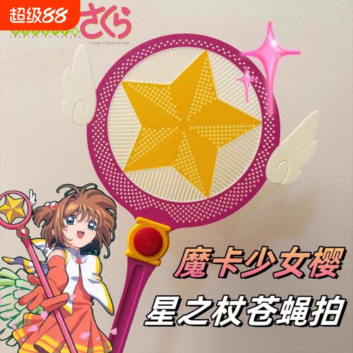 百变小樱苍蝇拍灭蚊拍卡通魔法杖