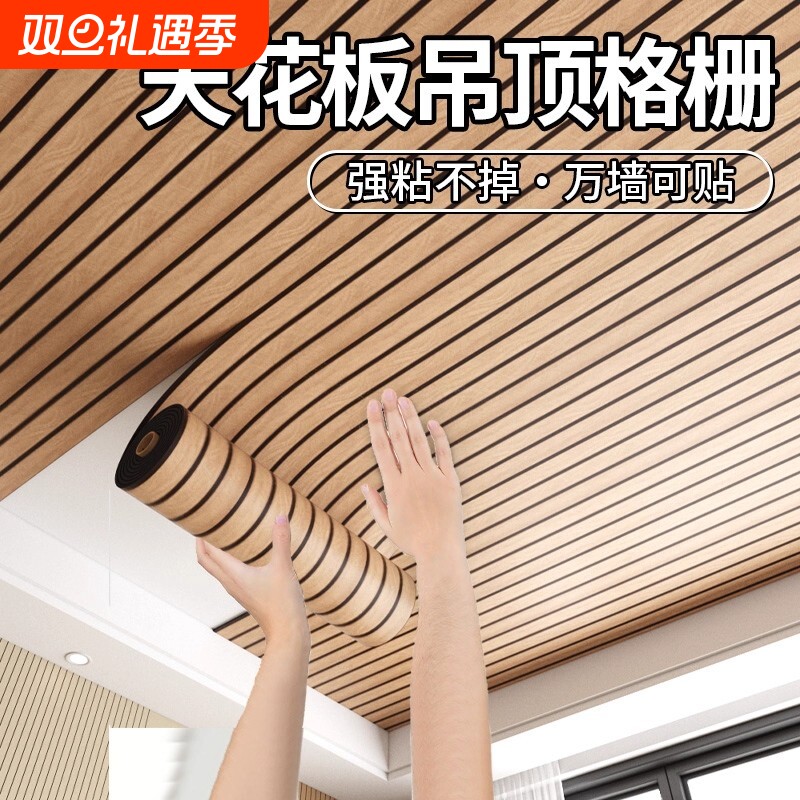 天花板吊顶自装格栅板电视背景墙装饰屋顶遮丑自粘墙贴木纹护墙板