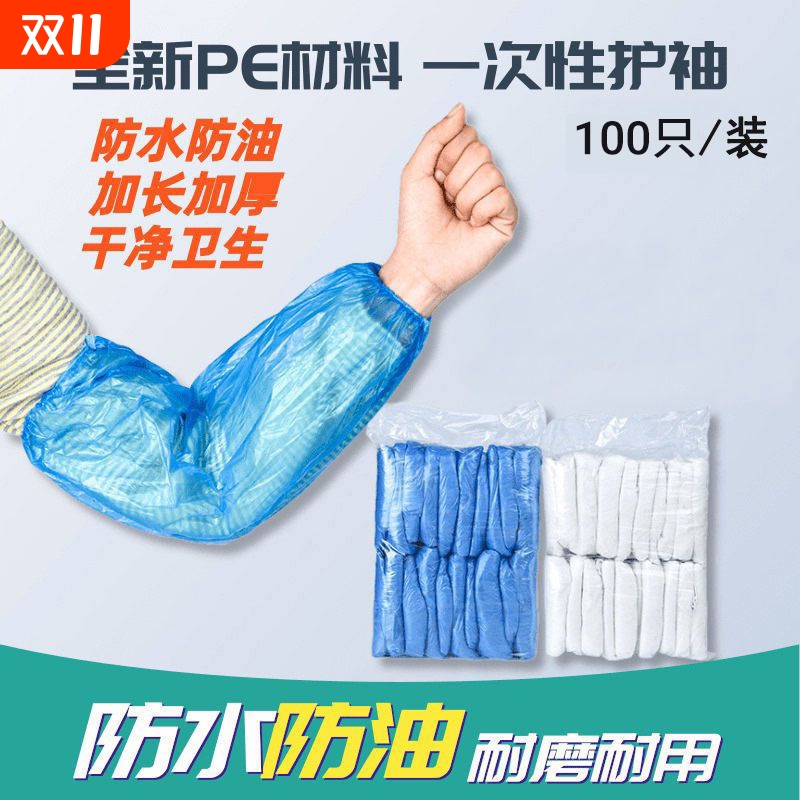 一次性袖套防水防油耐磨加厚塑料pe套袖厨房干活耐脏防护套袖加长