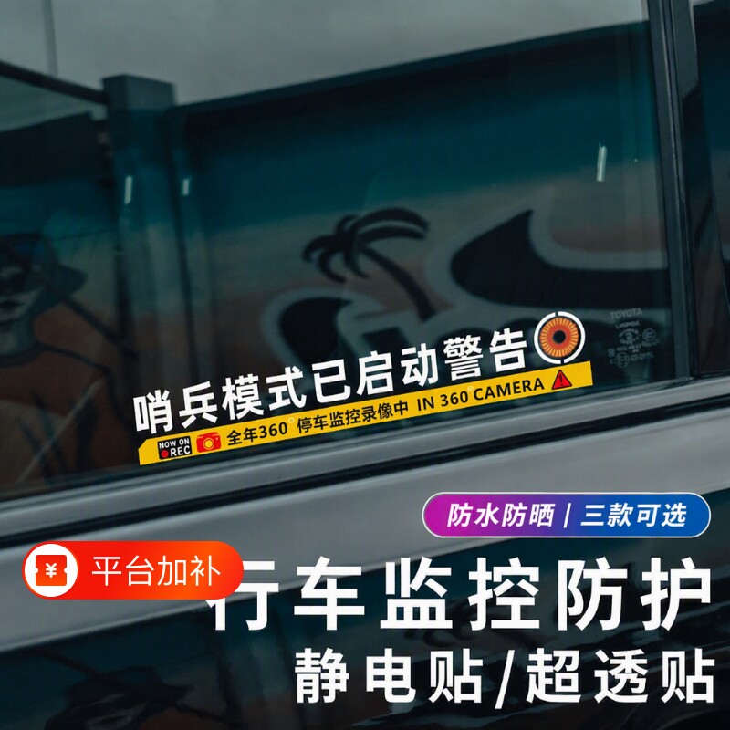 哨兵模式监控警示贴纸360度啦理想防刮蹭电车贴停车防水摩托车