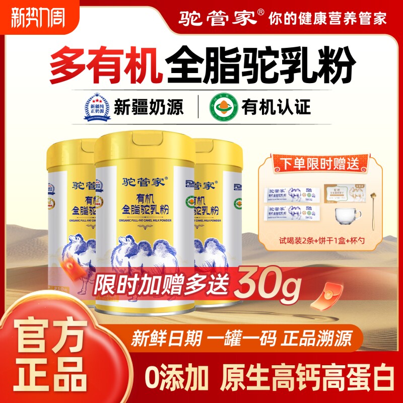 驼管家新疆骆驼奶多有机全脂营养驼奶粉罐装益生菌高钙中老年人