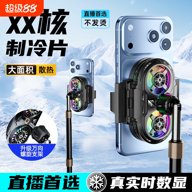 裕合联手机散热器直播专用半导体制冷降温神器适用于苹果安卓华为静音游戏电竞桌面支架一体充电落地双核