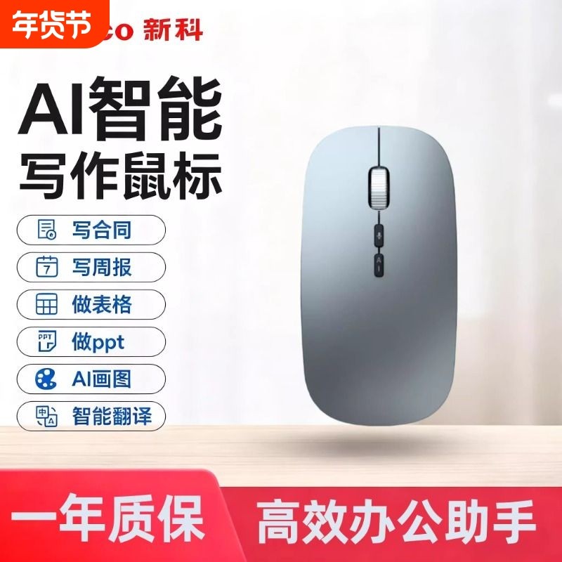 新科智能鼠标无线蓝牙文章PPT办公AI小巧办公室电脑通用电竞电池
