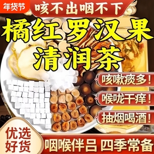 橘红罗汉果清润茶陈皮甘草茯苓清痰清肺养肺润咽喉肺护嗓养生茶包