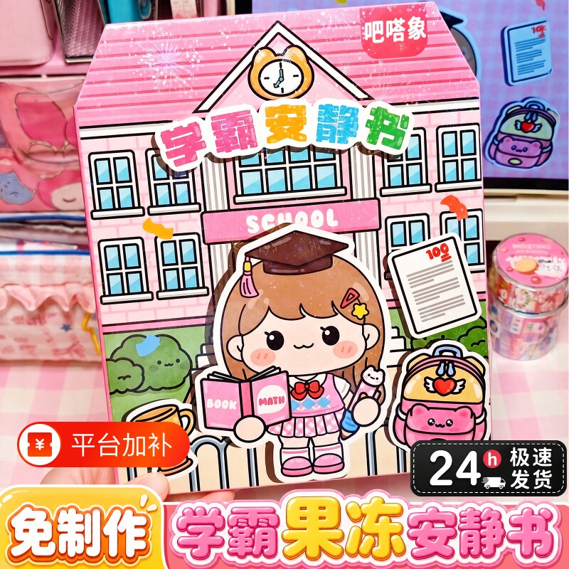 2026新款果冻贴纸安静书学霸学渣手工粘贴diy小女孩儿童益智玩具