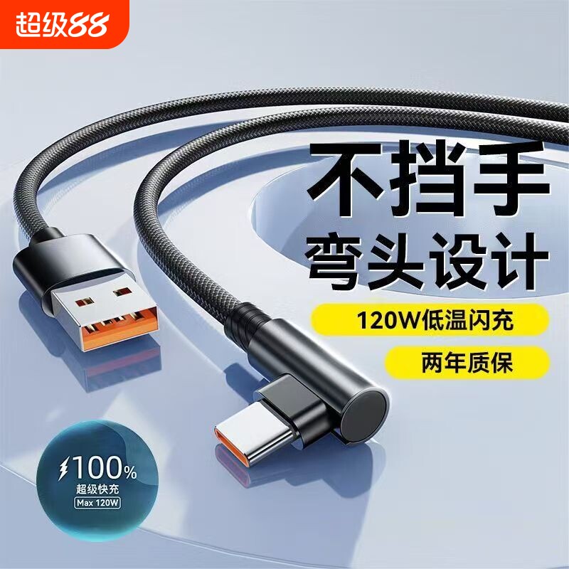 type-c弯头数据线6A超级快充线适用华为vivo荣耀tpyec安卓手机游戏闪充线加长120W快速二合一充电编织接口