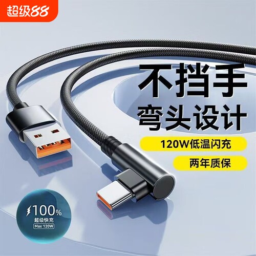 type-c弯头数据线6A超级快充线适用华为vivo荣耀tpyec安卓手机游戏闪充线加长120W快速二合一充电编织接口