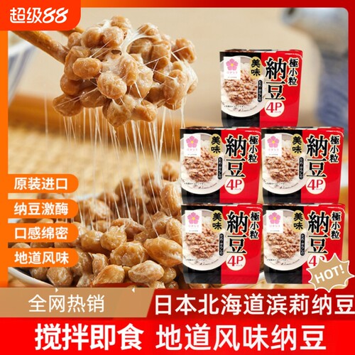 纳豆日本原装进口极小粒北海道滨莉即食拉丝拌饭寿司发酵酱油大豆