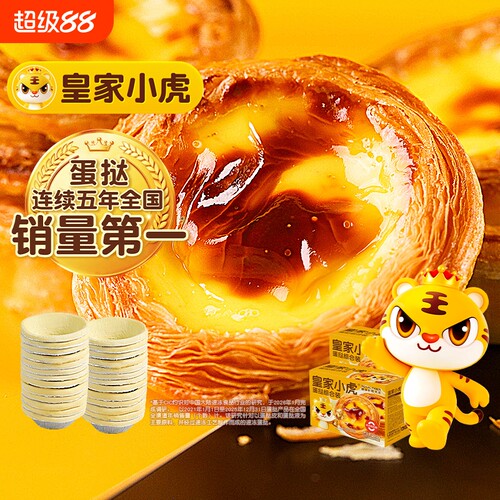 皇家小虎蛋挞皮蛋挞液组合套餐