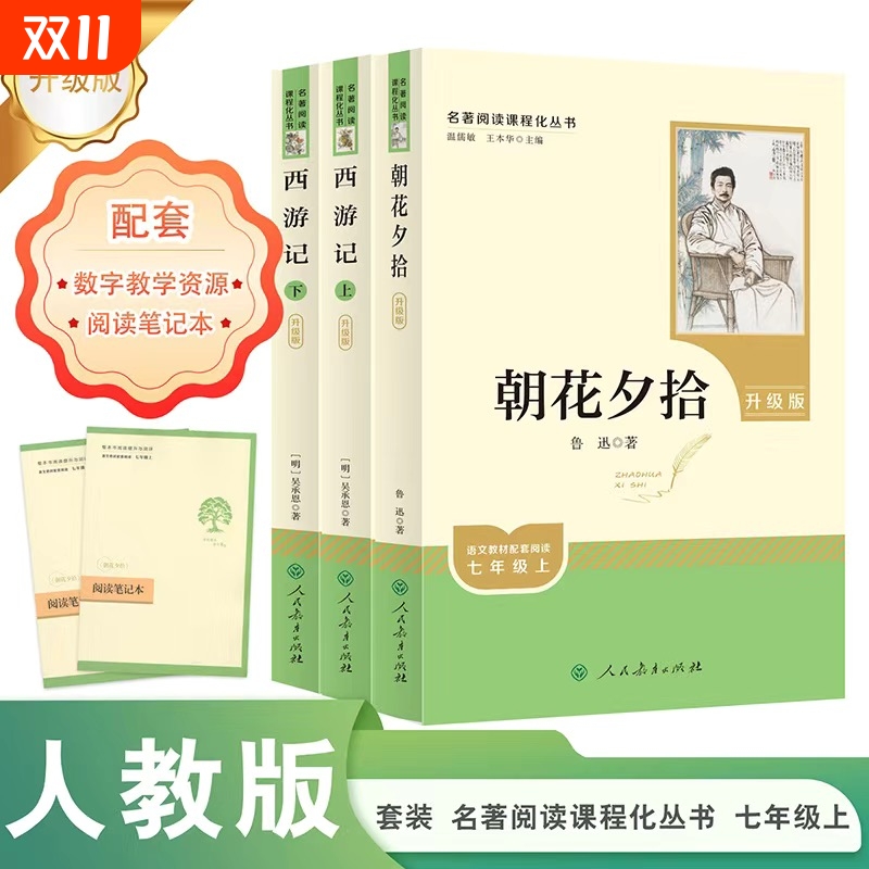 【人民教育出版社】朝花夕拾和西游记七年级上册必读课外书鲁迅正版书籍老师推荐完整版无删减初一7年级人教版初中生语文阅读书籍