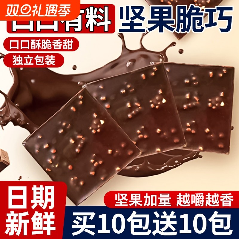 坚果脆巧黑巧克力酥脆解馋丝滑夹心牛奶节日年货零食（代可可脂）