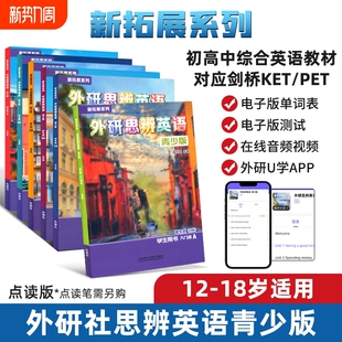 国内点读版 初高中学生少儿英语培训教材新拓展系列 入门级1 Starter 剑桥Think教材第二版 外研思辨英语青少版 学生套装