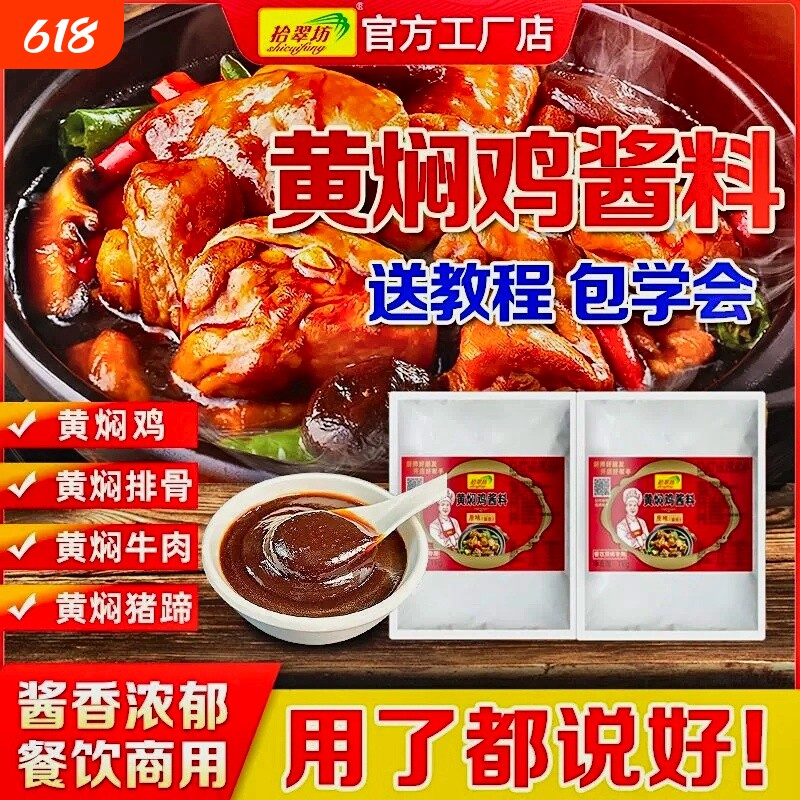 黄焖鸡酱料商用黄焖米饭酱汁专用料技术配方料理包正旗舰店宗调料