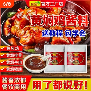 黄焖鸡酱料商用黄焖米饭酱汁专用料技术配方料理包正旗舰店宗调料