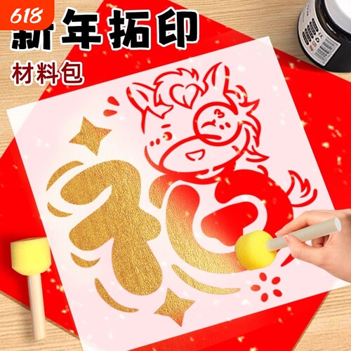 新年拓印福字马年材料包年画模版工具套装儿童diy手工团扇创意