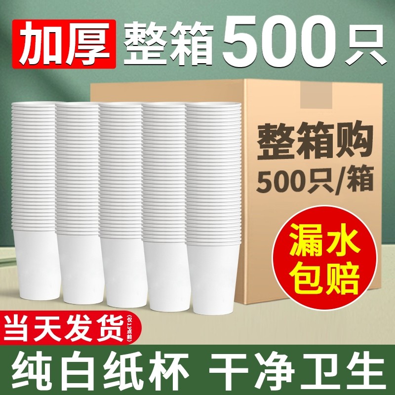 纯白纸杯一次性茶水杯子家用加厚整箱500只商用批发高级diy幼儿