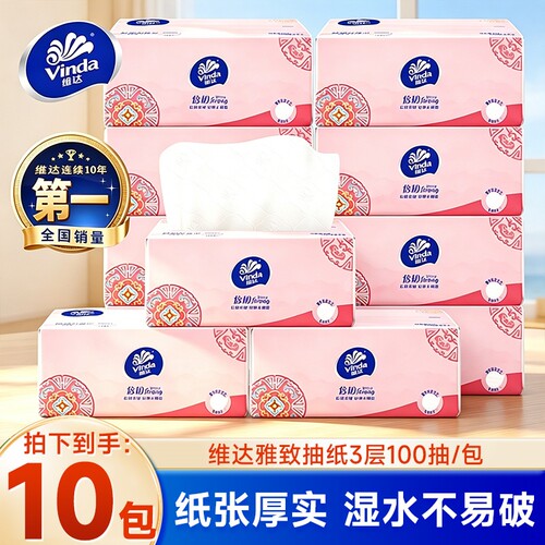 维达10包抽纸100抽家用实惠装